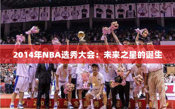 NBA选秀2010，星光熠熠，未来之星崭露头角